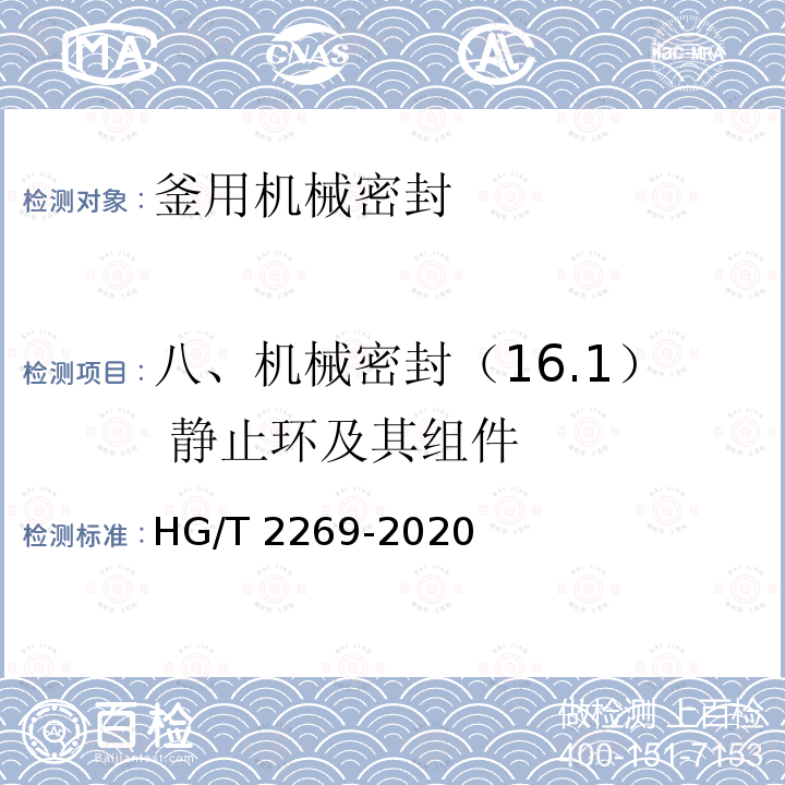 八、机械密封（16.1） 静止环及其组件 HG/T 2269-2020 釜用机械密封技术条件