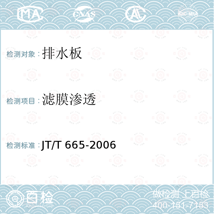 滤膜渗透 JT/T 665-2006 公路工程土工合成材料 排水材料