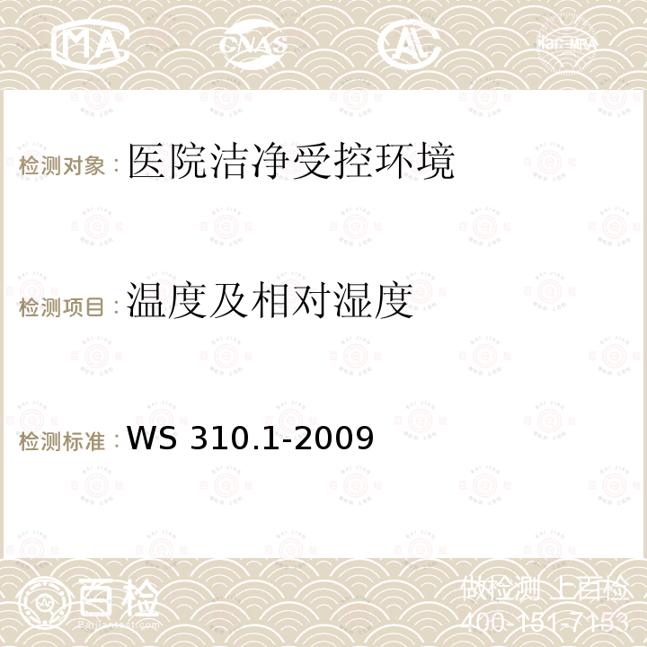 温度及相对湿度 消毒供应中心 第1部分:管理规范 医院消毒供应中心 第1部分：管理规范 WS 310.1-2009