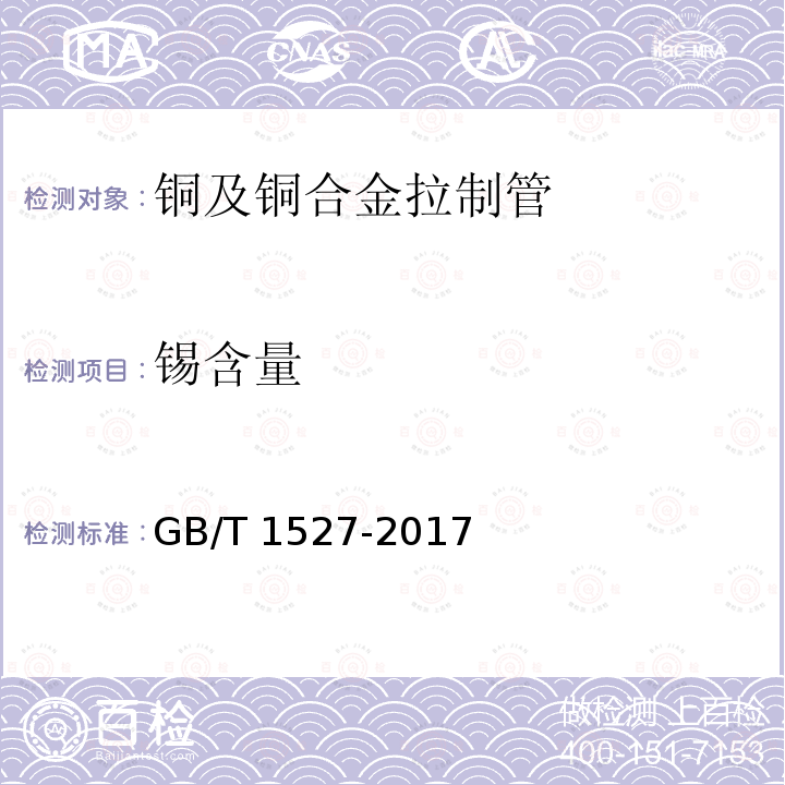 锡含量 GB/T 1527-2017 铜及铜合金拉制管
