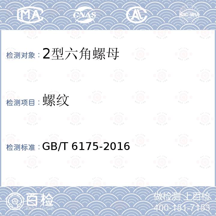 螺纹 GB/T 6175-2016 2型六角螺母
