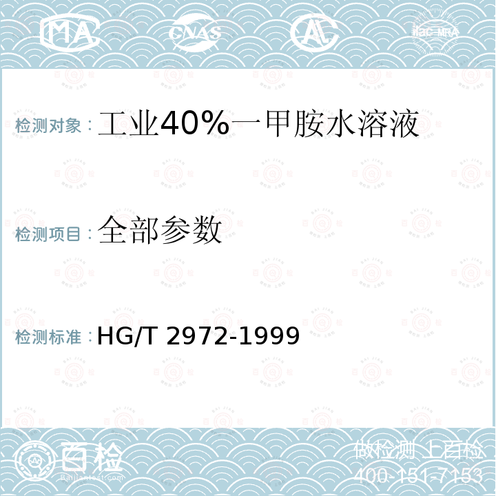 全部参数 HG/T 2972-1999 工业40%一甲胺水溶液