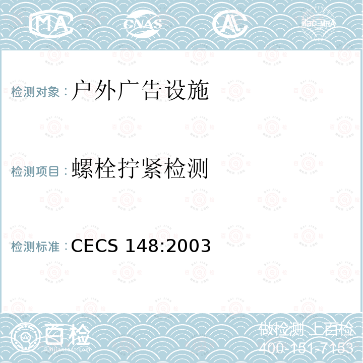 螺栓拧紧检测 户外广告设施钢结构技术规程CECS 148:2003