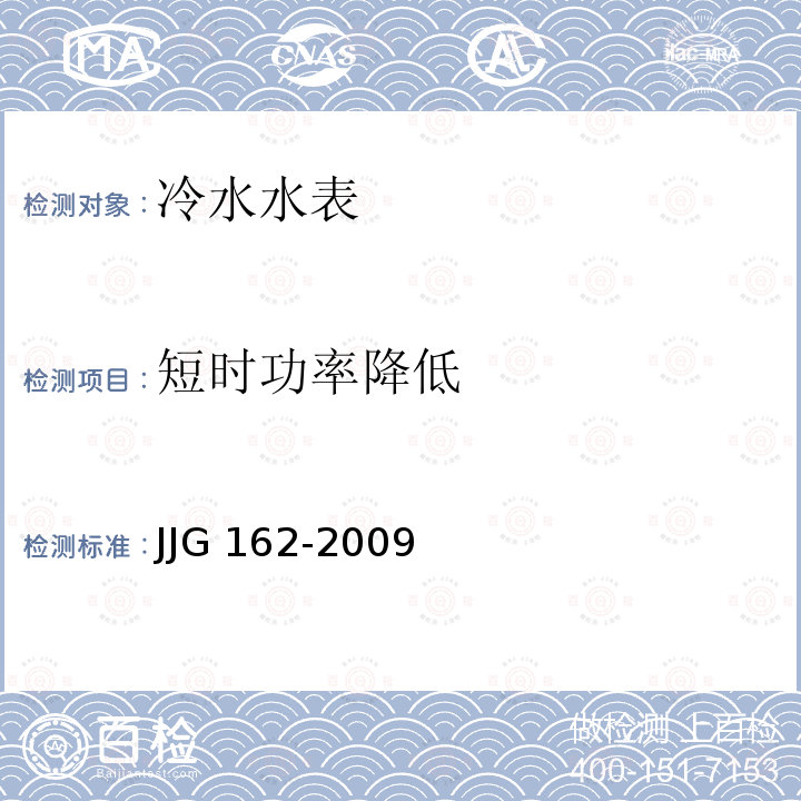 短时功率降低 JG/T 162-2009 住宅远传抄表系统