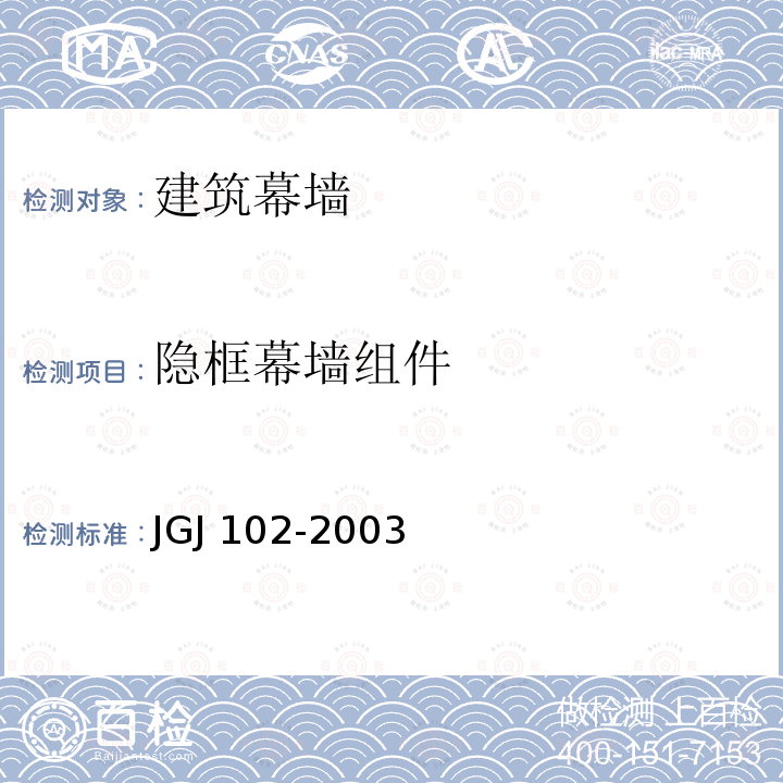 隐框幕墙组件 JGJ 102-2003 玻璃幕墙工程技术规范(附条文说明)