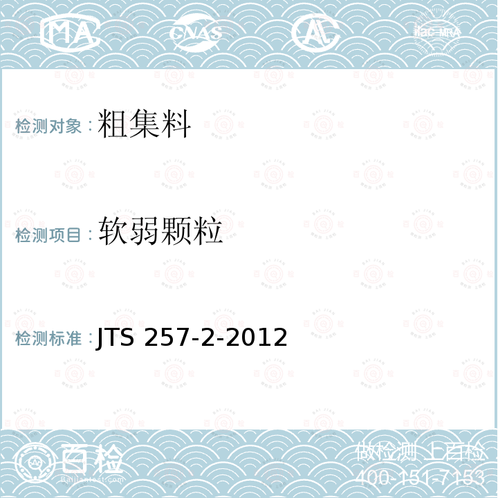 软弱颗粒 JTS 257-2-2012 海港工程高性能混凝土质量控制标准(附条文说明)