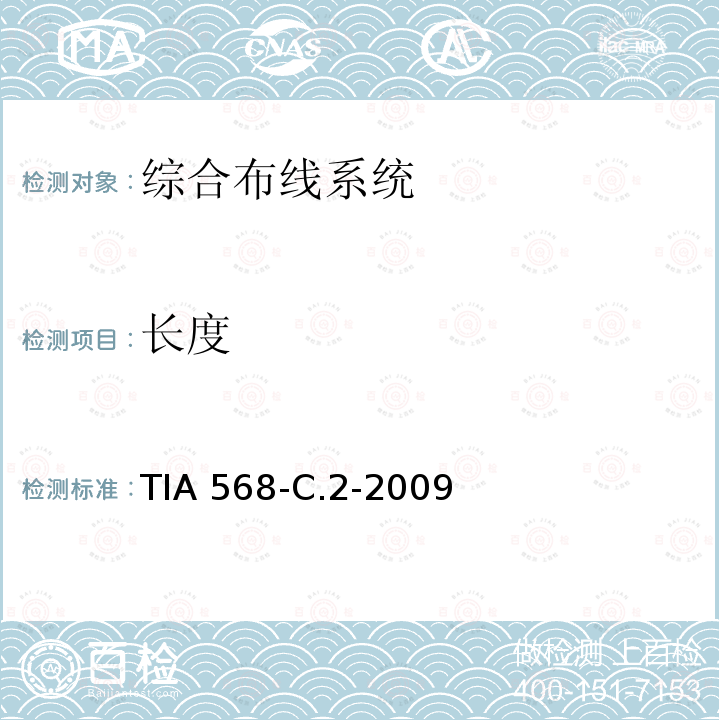 长度 平衡双绞线电信布线和元件标准TIA 568-C.2-2009