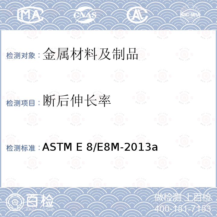 断后伸长率 ASTM E8/E8M-2013 《金属材料拉伸试验的标准试验方法》a