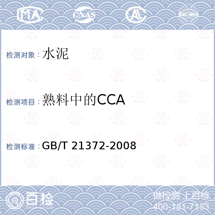 熟料中的CCA GB/T 21372-2008 硅酸盐水泥熟料