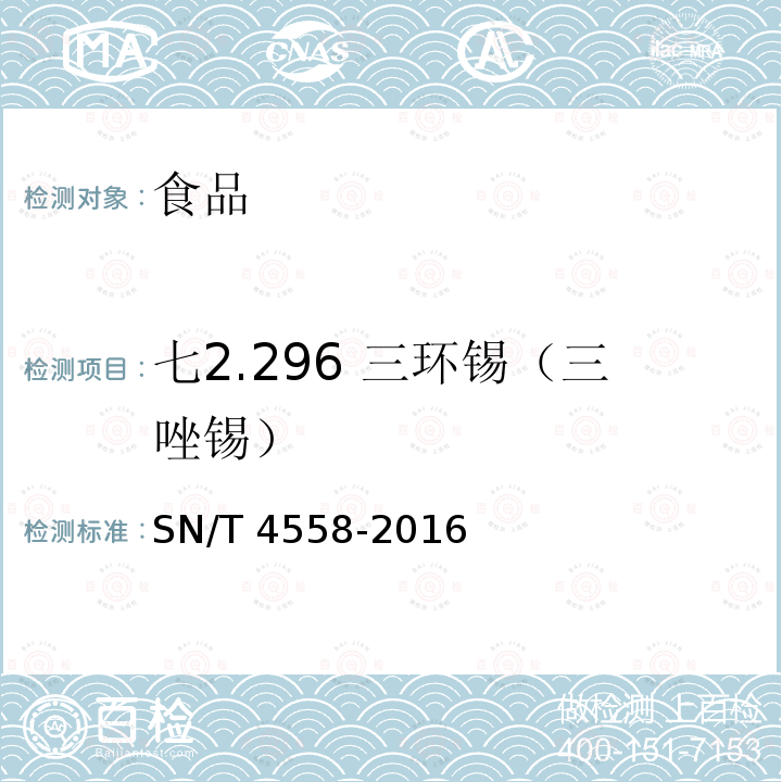 七2.296 三环锡（三唑锡） SN/T 4558-2016 出口食品中三环锡（三唑锡）和苯丁锡含量的测定