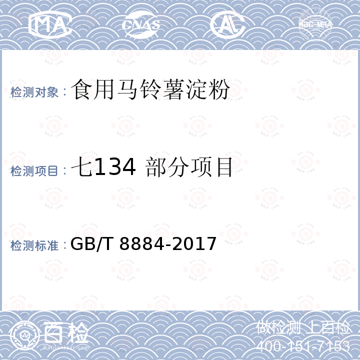 七134 部分项目 GB/T 8884-2017 食用马铃薯淀粉