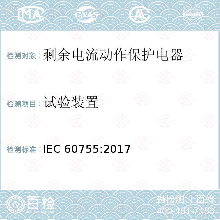 试验装置 IEC 60755-2017 剩余电流驱动保护器的一般安全要求