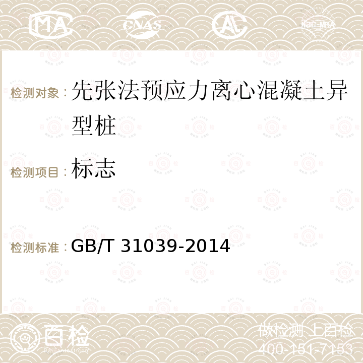 标志 GB/T 31039-2014 【强改推】先张法预应力离心混凝土异型桩