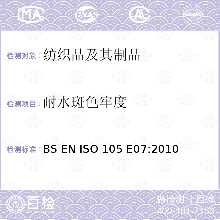 耐水斑色牢度 纺织品 色牢度试验  耐水斑色牢度 BS EN ISO 105 E07:2010