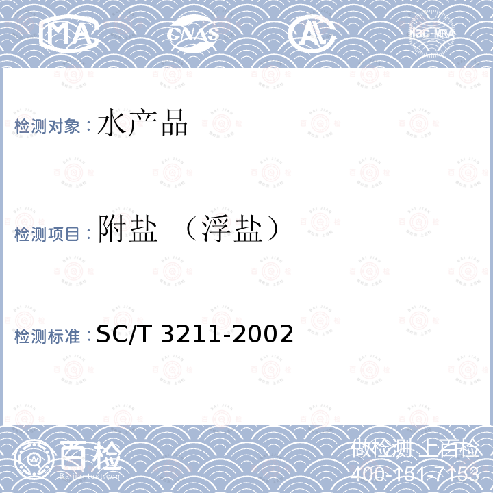 附盐 （浮盐） SC/T 3211-2002 盐渍裙带菜