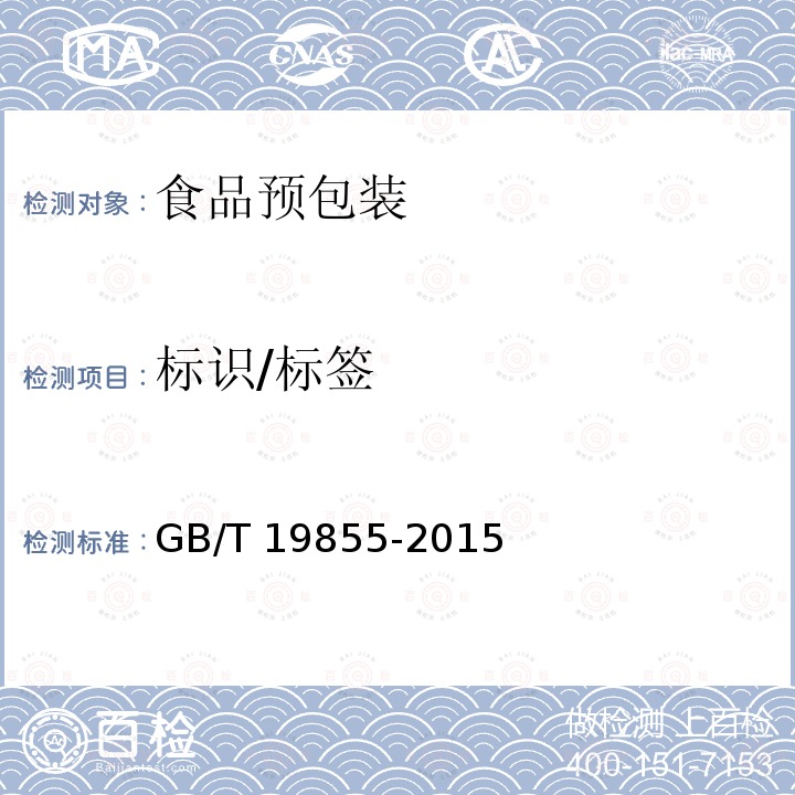 标识/标签 GB/T 19855-2015 月饼