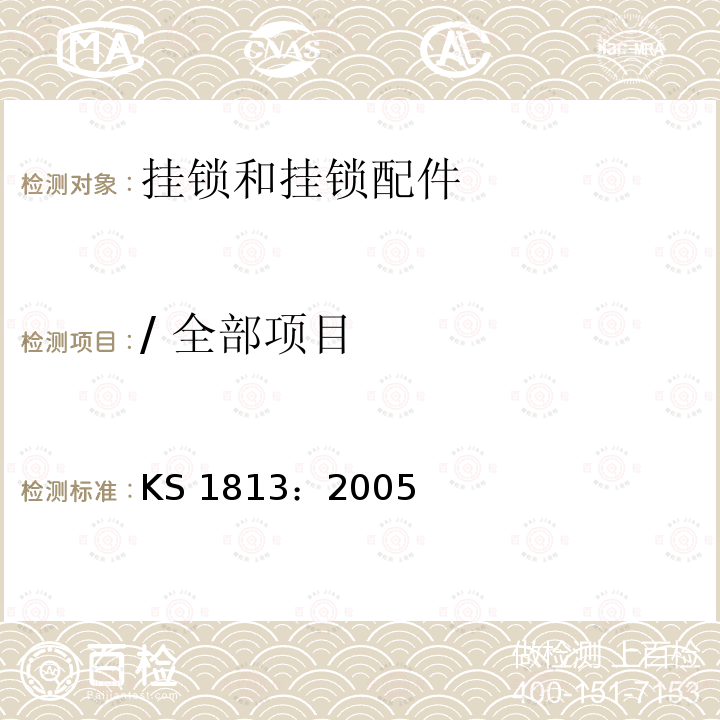 / 全部项目 KS 1813：2005 建筑五金 挂锁和挂锁配件 要求和试验方法 