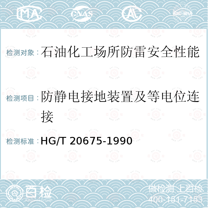 防静电接地装置及等电位连接 HG/T 20675-1990 化工企业静电接地设计规程(附编制说明)