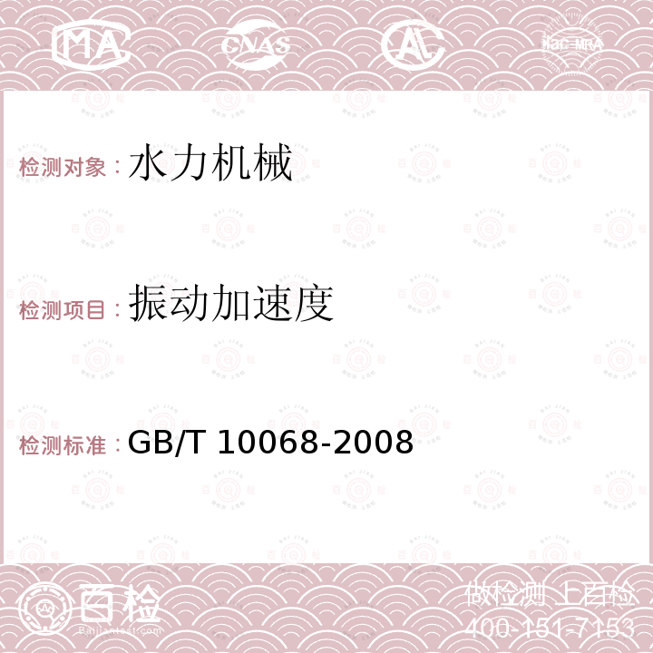 振动加速度 GB/T 10068-2008 【强改推】轴中心高为56mm及以上电机的机械振动 振动的测量、评定及限值