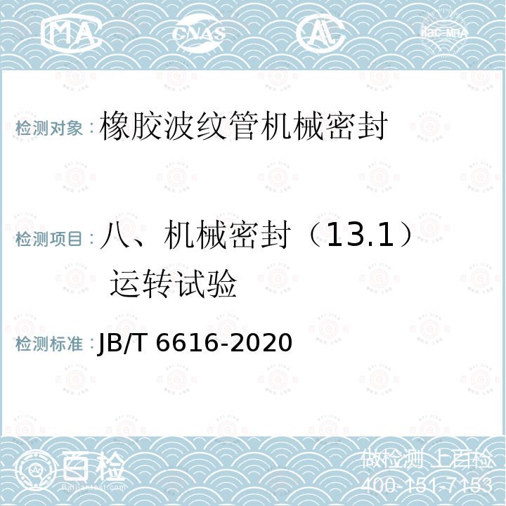 八、机械密封（13.1） 运转试验 JB/T 6616-2020 橡胶波纹管机械密封 技术条件