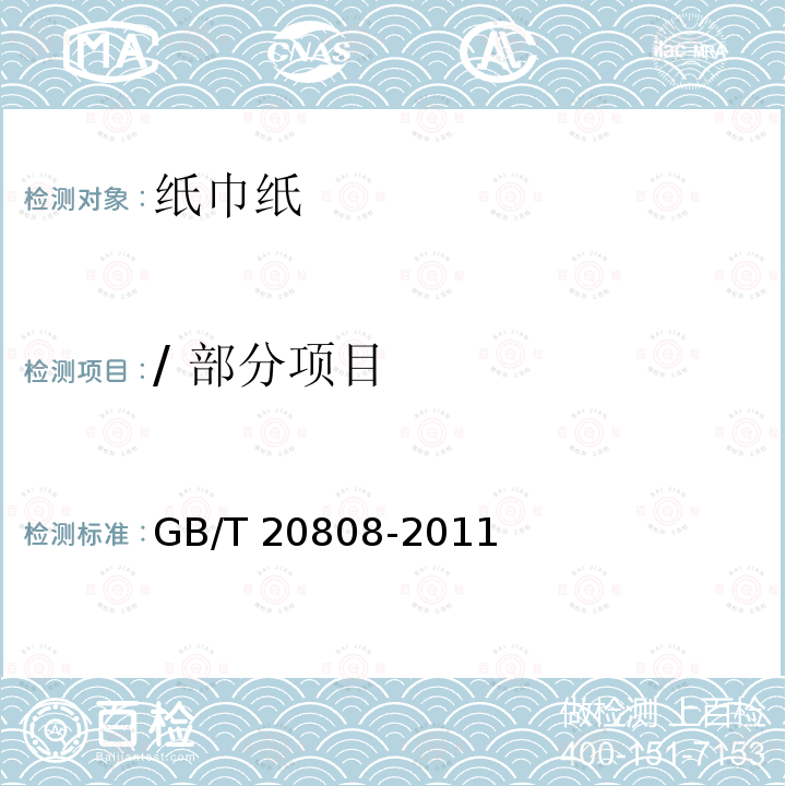 / 部分项目 GB/T 20808-2011 纸巾纸