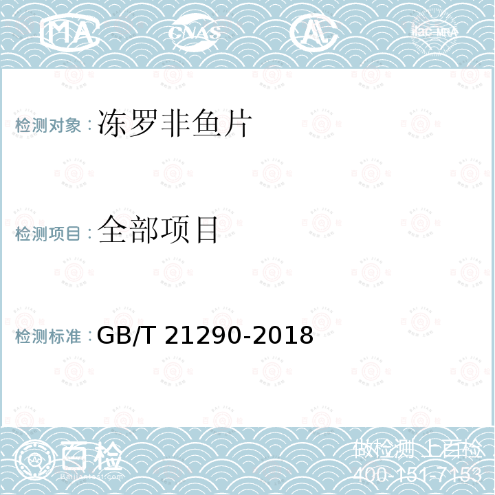 全部项目 冻罗非鱼片 GB/T 21290-2018