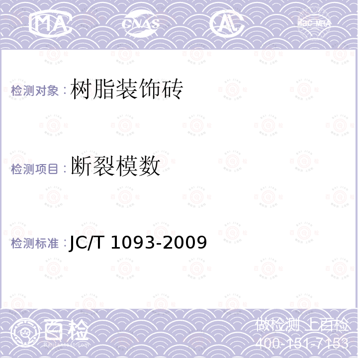 断裂模数 JC/T 1093-2009 树脂装饰砖