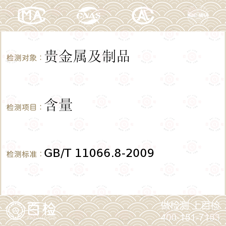 含量 GB/T 11066.8-2009 金化学分析方法 银、铜、铁、铅、锑、铋、钯、镁、镍、锰和铬量的测定 乙酸乙酯萃取-电感耦合等离子体原子发射光谱法