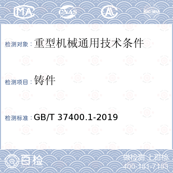 铸件 GB/T 37400.1-2019 重型机械通用技术条件 第1部分：产品检验
