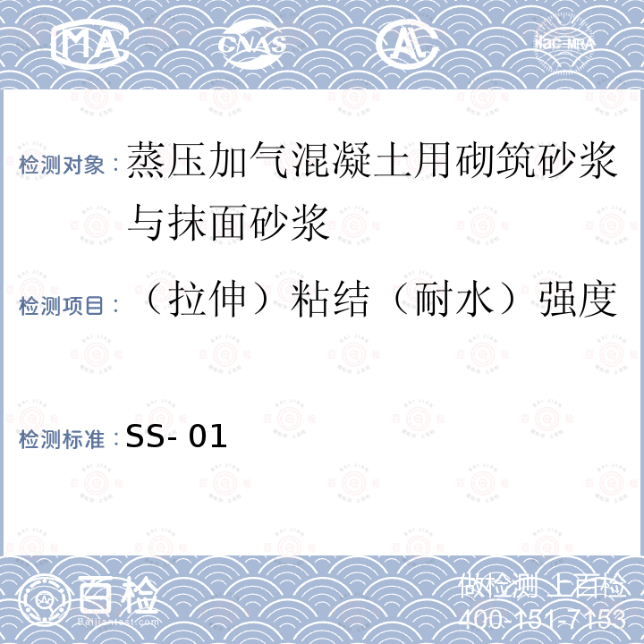 （拉伸）粘结（耐水）强度 SS- 01 宁波市蒸压加气砼砌块应用技术实施细则 2013甬SS-01