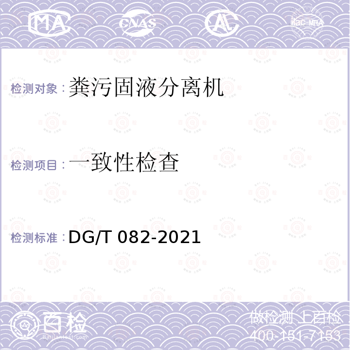 一致性检查 粪污固液分离机 DG/T082-2021