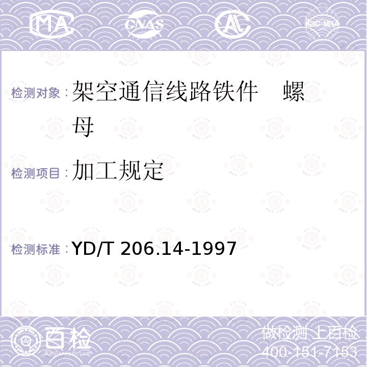 加工规定 YD/T 206.14-1997 架空通信线路铁件 螺母