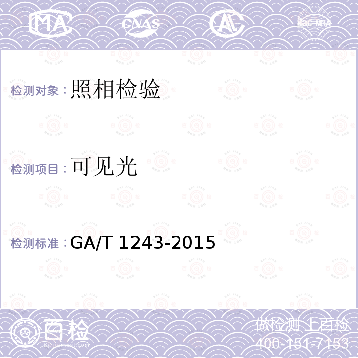 可见光 GA/T 1243-2015 法庭科学光学检验手印技术规范