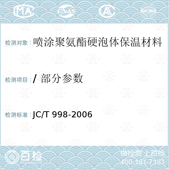 / 部分参数 喷涂聚氨酯硬泡体保温材料 JC/T 998-2006