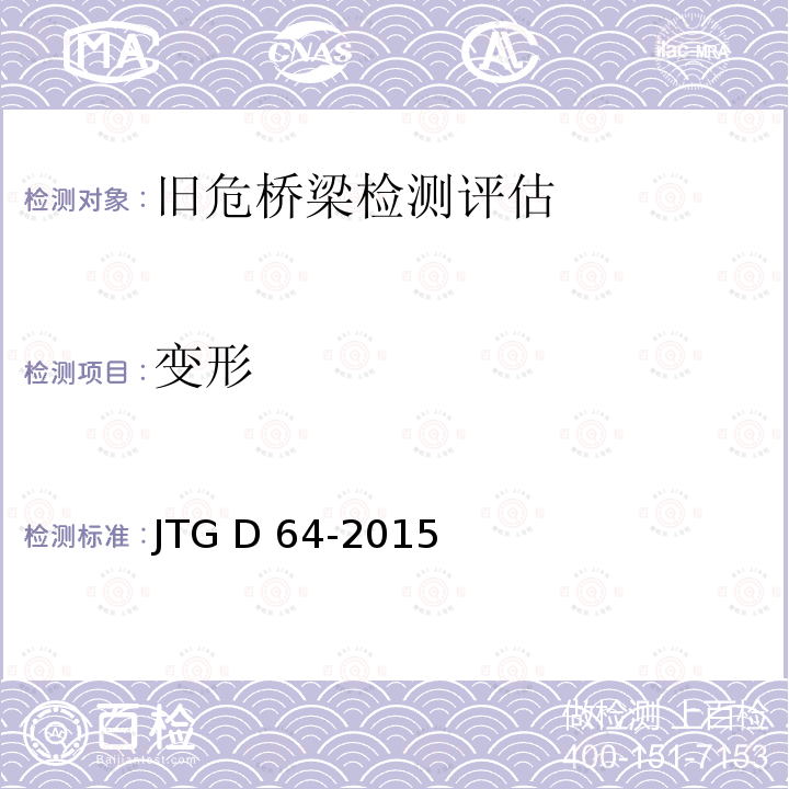 变形 JTG D64-2015 公路钢结构桥梁设计规范(附条文说明)(附勘误单)