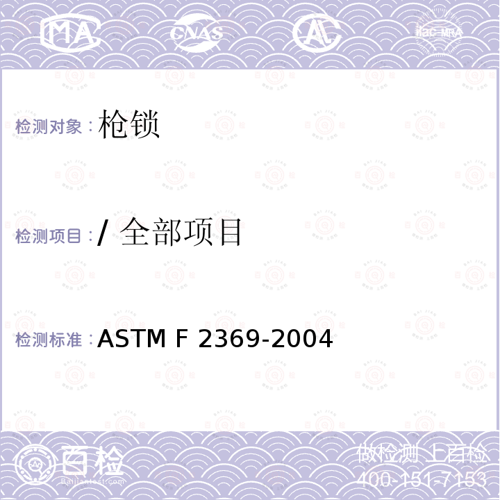 / 全部项目 ASTM F2369-2004 非整体的火器锁闭装置安全规格