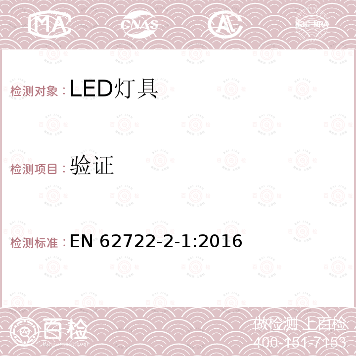 验证 EN 62722 灯具性能 第2-1部分:LED灯具特殊要求 -2-1:2016