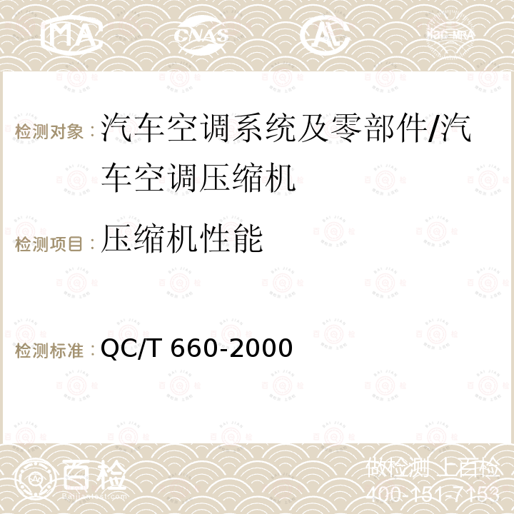 压缩机性能 QC/T 660-2000 汽车空调(HFC-134a)用压缩机试验方法