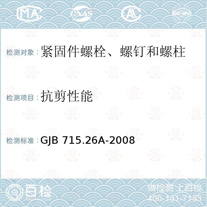 抗剪性能 GJB 715.26A-2008 紧固件试验方法 双剪