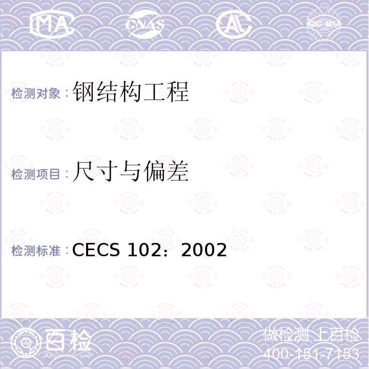 尺寸与偏差 CECS 102:2002 《门式刚架轻型房屋钢结构技术规程》 CECS 102：2002