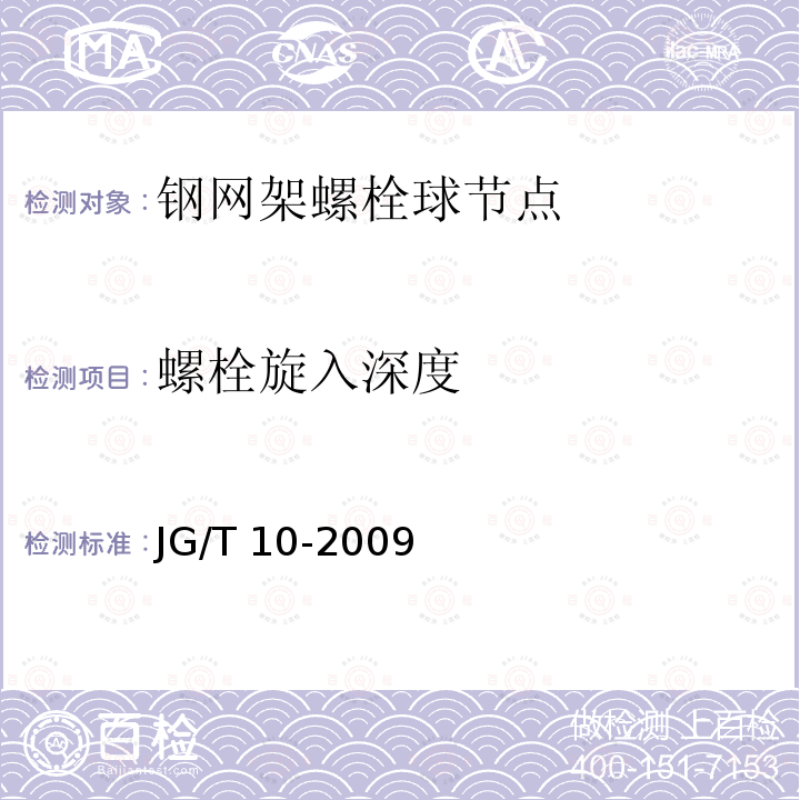 螺栓旋入深度 JG/T 10-2009 钢网架螺栓球节点