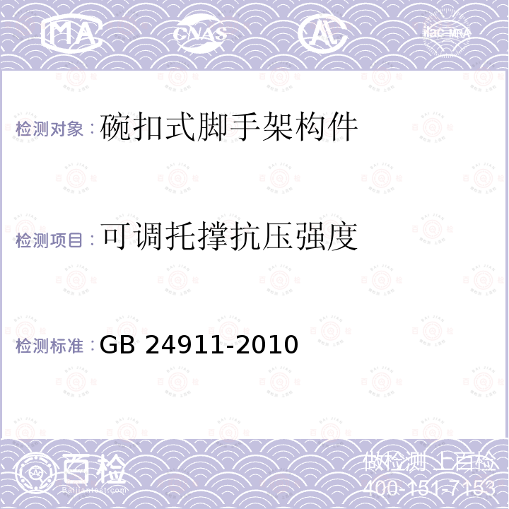 可调托撑抗压强度 GB 24911-2010 碗扣式钢管脚手架构件