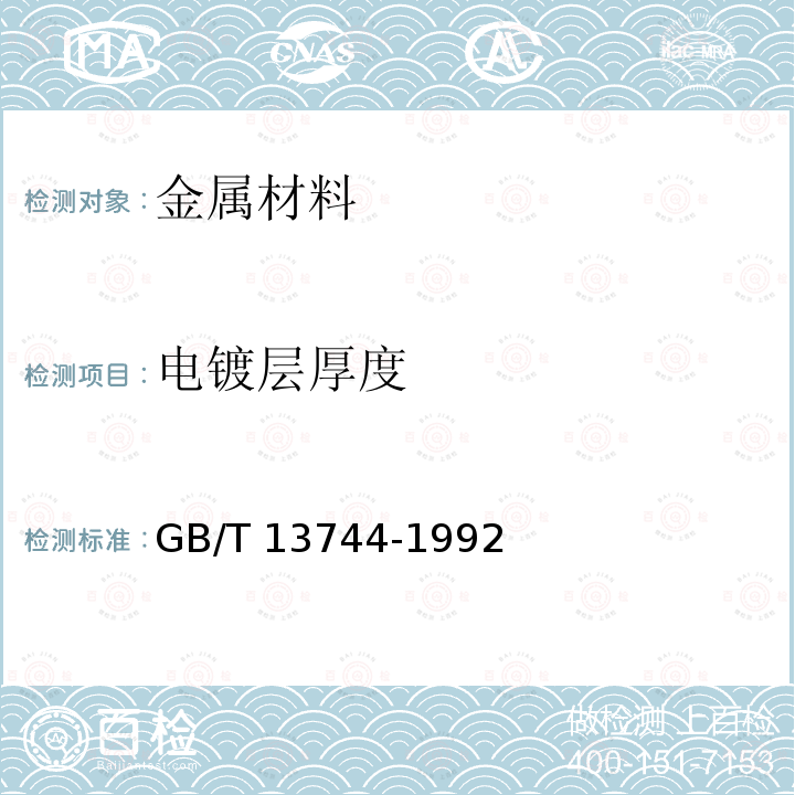 电镀层厚度 GB/T 13744-1992 磁性和非磁性基体上镍电镀层厚度的测量