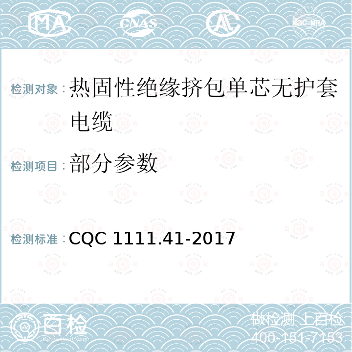 部分参数 CQC 1111.41-2017 电器设备内部连接线缆认证技术规范 第41部分：热固性绝缘挤包单芯无护套电缆 