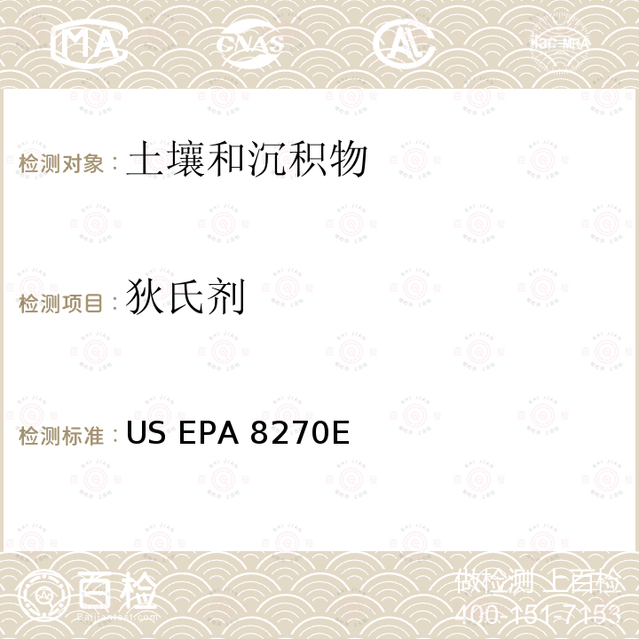 狄氏剂 气相色谱法/质谱分析法（气质联用仪）测试半挥发性有机化合物 US EPA 8270E