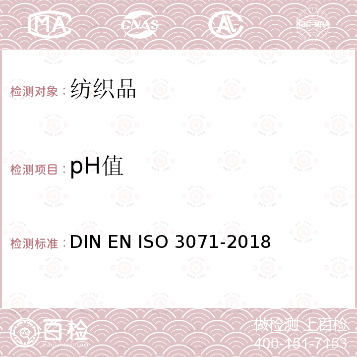 pH值 O 3071-2018 纺织品 水萃取液的测定DIN EN IS
