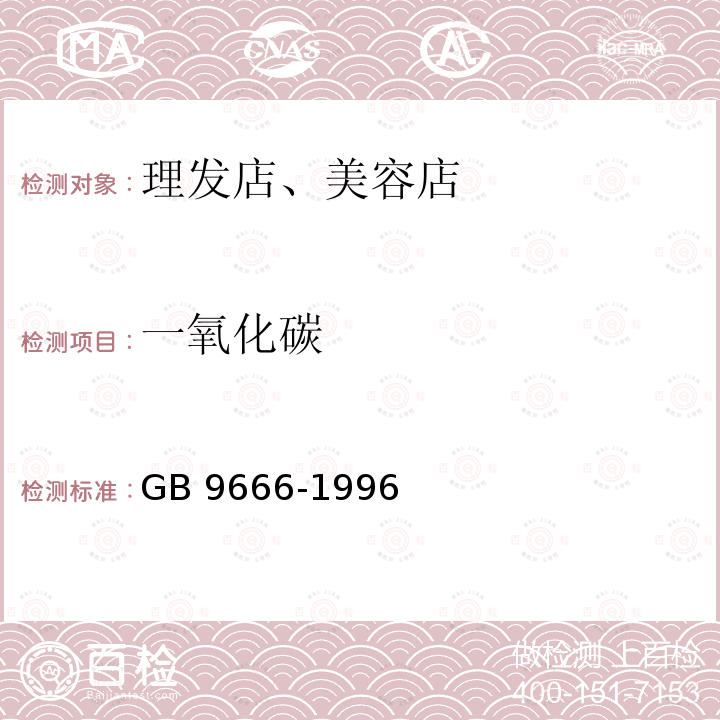 一氧化碳 GB 9666-1996 理发店、美容店卫生标准