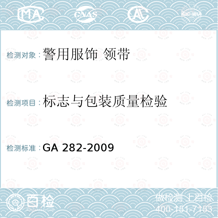 标志与包装质量检验 GA 282-2009 警用服饰 领带