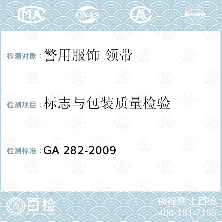 标志与包装质量检验 警用服饰 领带GA 282-2009