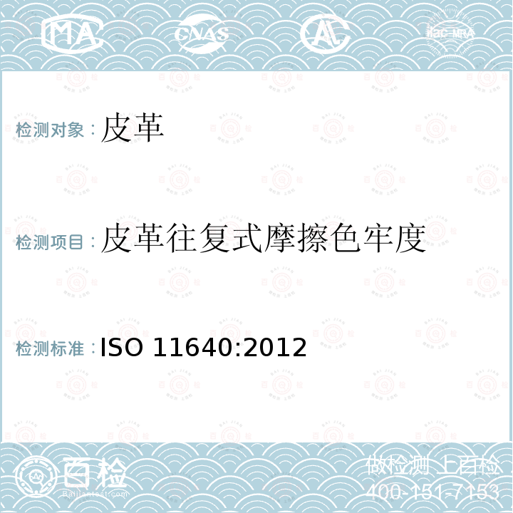 皮革往复式摩擦色牢度 ISO 11640:2012 皮革 色牢度试验 往复式摩擦色牢度 